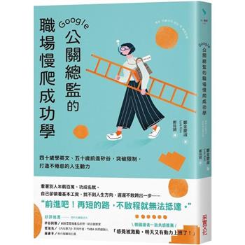 【電子書】Google 公關總監的職場慢爬成功學