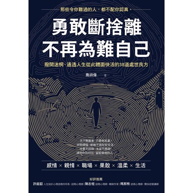 勇敢斷捨離,不再為難自己:撥開迷惘、通透人生從此體面快活的38道處世良方 勇敢斷捨離,不再為難自己:撥開迷惘、通透人生從此體面快活的38道處世良方