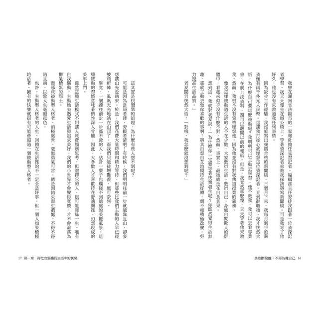 勇敢斷捨離,不再為難自己:撥開迷惘、通透人生從此體面快活的38道處世良方 勇敢斷捨離,不再為難自己:撥開迷惘、通透人生從此體面快活的38道處世良方