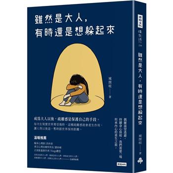 雖然是大人，有時還是想躲起來