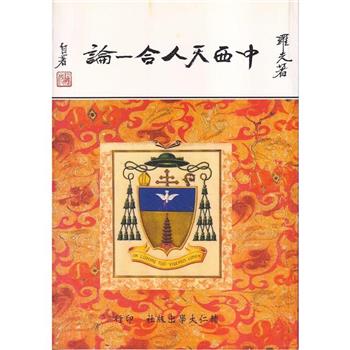 中西天人合一論