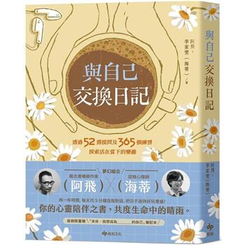 與自己交換日記：透過52週提問及365個練習，探索活在當下的樂趣！