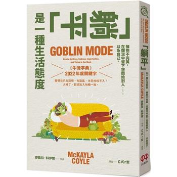 【電子書】「躺平」是一種生活態度