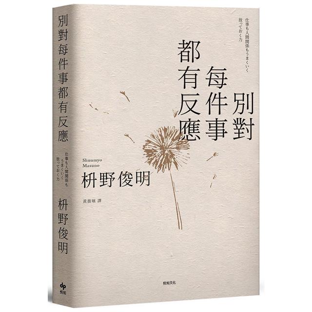 別對每件事都有反應【限量暢銷特典版】:淡泊一點也無妨,活出快意人生的99個禪練習! 別對每件事都有反應【限量暢銷特典版】:淡泊一點也無妨,活出快意人生的99個禪練習!