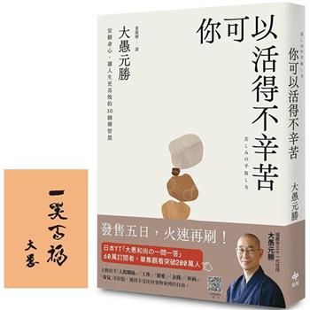你可以活得不辛苦【燙印簽名祝福版】：安頓身心，讓人生更喜悅的50 個禪智慧
