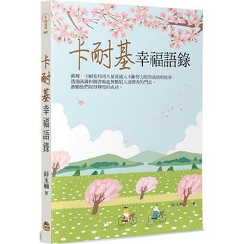 卡耐基幸福語錄