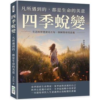 四季蛻變，凡所遇到的，都是生命的美意：生活的智慧便是在每一個瞬間尋找意義