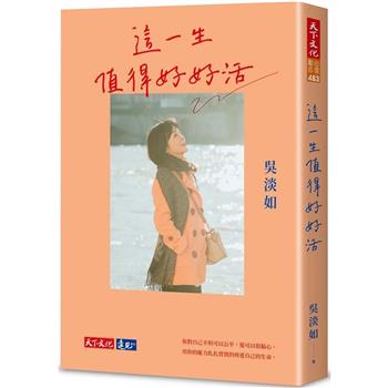 這一生值得好好活