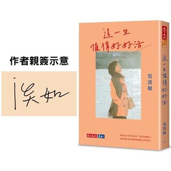 這一生值得好好活【親簽版】