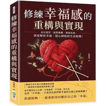 修練幸福感的重構與實現：走出迷茫、面對挑戰、發現真我，深度解析幸福，從心開始的生活蛻變！