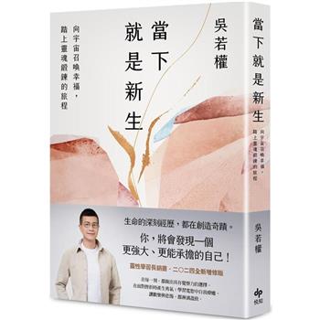 【電子書】當下就是新生