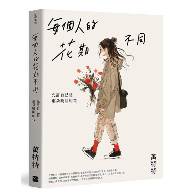 每個人的花期不同:允許自己是那朵晚開的花(★萬特特寫給女性覺醒之書─特別收錄:寫給台灣讀者的一封信) 每個人的花期不同:允許自己是那朵晚開的花(★萬特特寫給女性覺醒之書─特別收錄:寫給台灣讀者的一封信)