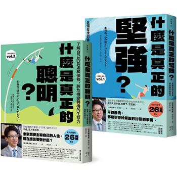 人生不卡關！厲害大人的養成套書：《什麼是真正的堅強？》＋《什麼是真正的聰明？》【全民教育學者齋藤孝的「人生教育」系列vol.1＋2】