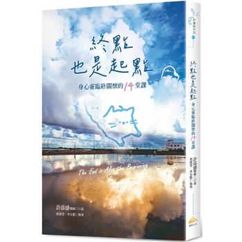 終點也是起點：身心靈臨終關懷的14堂課