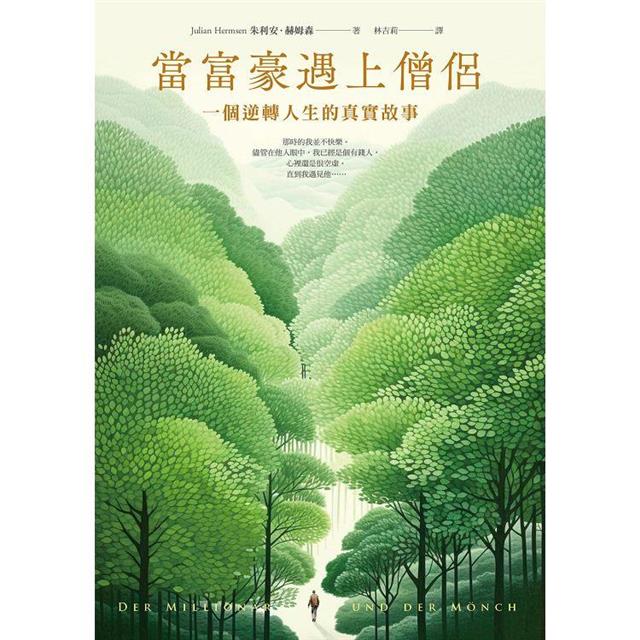 當富豪遇上僧侶:一個逆轉人生的真實故事 當富豪遇上僧侶:一個逆轉人生的真實故事