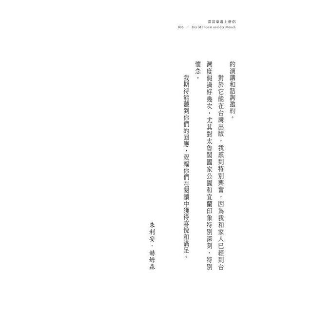 當富豪遇上僧侶:一個逆轉人生的真實故事 當富豪遇上僧侶:一個逆轉人生的真實故事