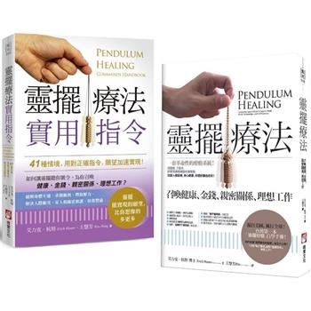 靈擺療法套書(二冊)：《靈擺療法》、《靈擺療法實用指令》