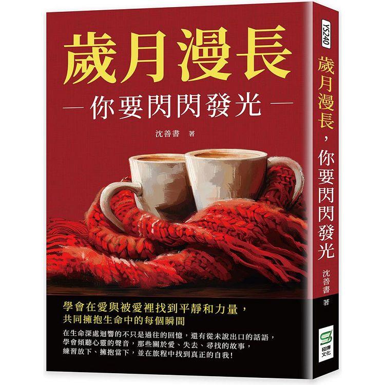 歲月漫長,你要閃閃發光:學會在愛與被愛裡找到平靜和力量,共同擁抱生命中的每個瞬間 歲月漫長,你要閃閃發光:學會在愛與被愛裡找到平靜和力量,共同擁抱生命中的每個瞬間