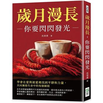 歲月漫長，你要閃閃發光：學會在愛與被愛裡找到平靜和力量，共同擁抱生命中的每個瞬間