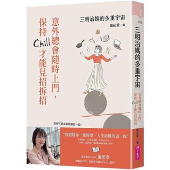 【電子書】三明治媽的多重宇宙：意外總會隨時上門，保持Chill才能見招拆招