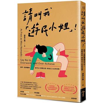 請叫我遊民小姐！躺平、安靜離職很可以！勇敢出走，做自己人生的老闆