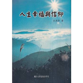 人生幸福與信仰