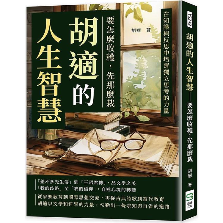 胡適的人生智慧：要怎麼收穫，先那麼栽：在知識與反思中培育獨立思考的力量【金石堂、博客來熱銷】