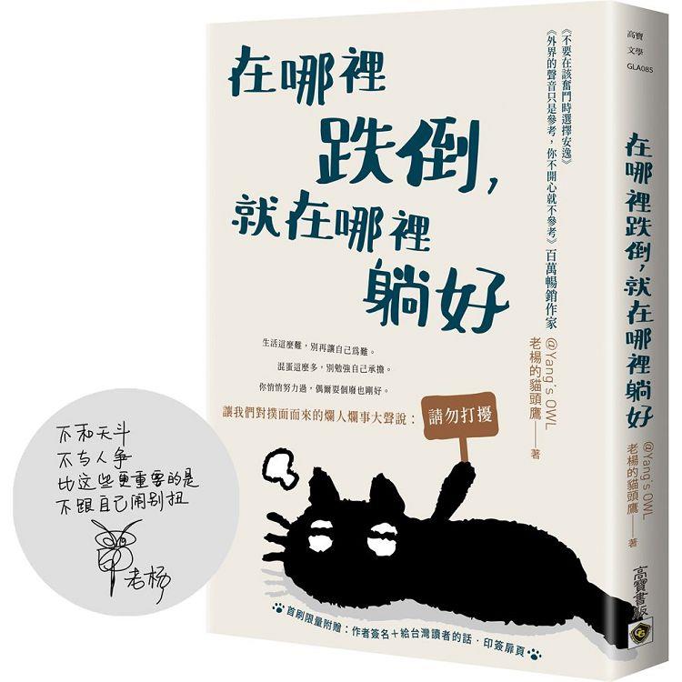 在哪裡跌倒，就在哪裡躺好【首刷限量附贈：作者簽名＋給台灣讀者的話.印簽扉頁】【金石堂、博客來熱銷】