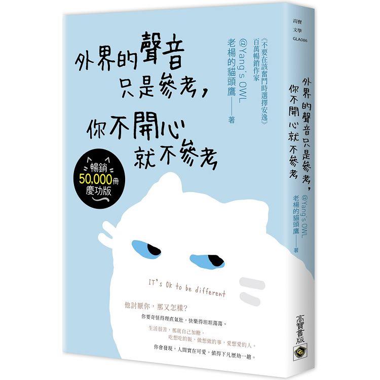 外界的聲音只是參考，你不開心就不參考【暢銷慶功版】【金石堂、博客來熱銷】