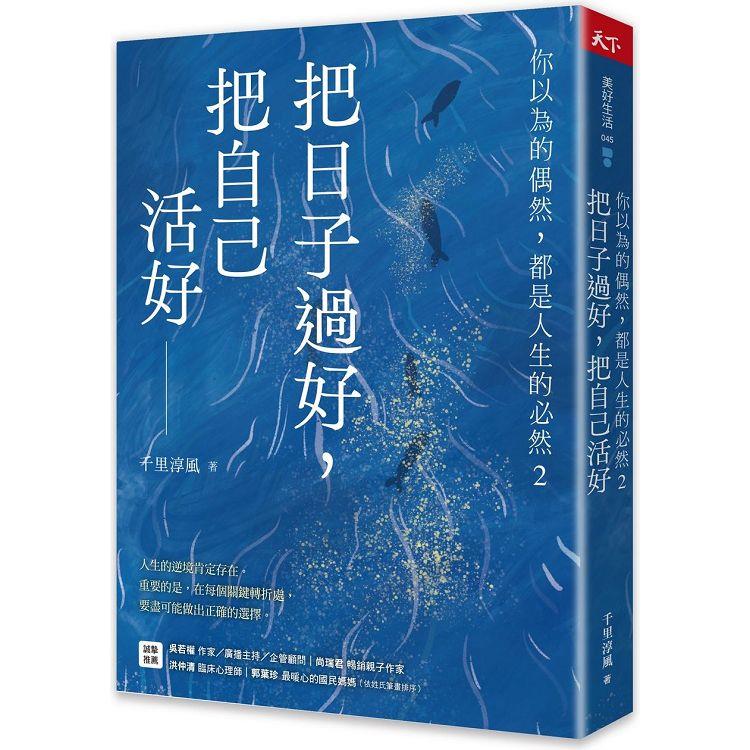 把日子過好，把自己活好：你以為的偶然，都是人生的必然2【金石堂、博客來熱銷】