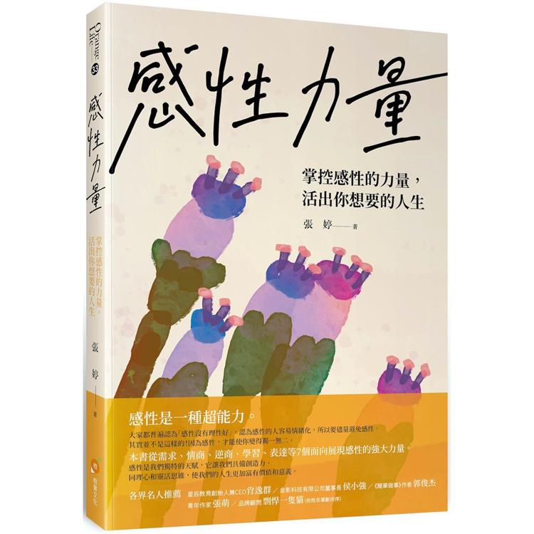 感性力量：掌控感性的力量，活出你想要的人生【金石堂、博客來熱銷】