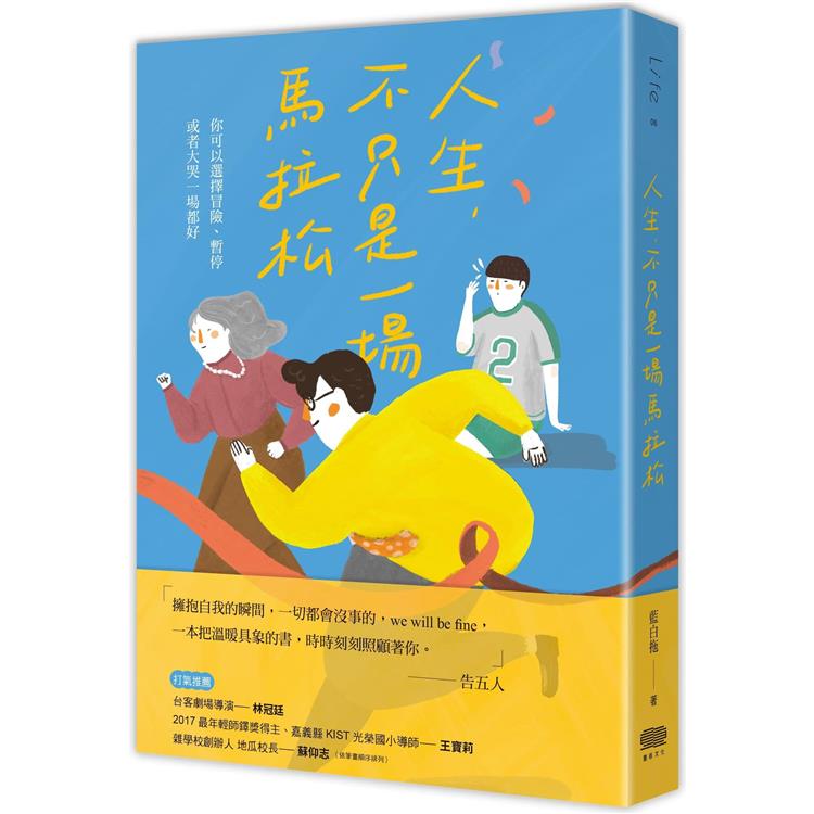 人生，不只是一場馬拉松：你可以選擇冒險、暫停，或者只是大哭一場都好【金石堂、博客來熱銷】