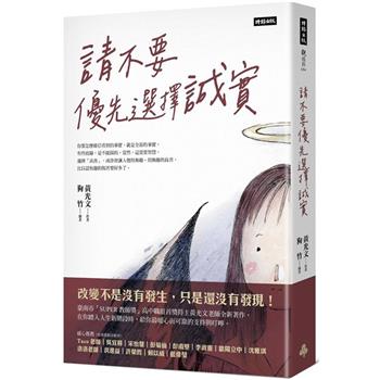 【電子書】請不要優先選擇誠實