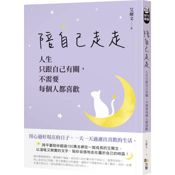陪自己走走:人生只跟自己有關,不需要每個人都喜歡 陪自己走走:人生只跟自己有關,不需要每個人都喜歡