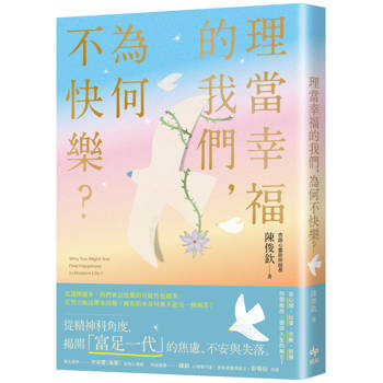 【電子書】理當幸福的我們，為何不快樂？