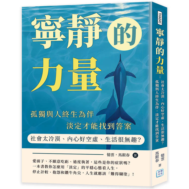 寧靜的力量：社會太冷漠、內心好空虛、生活很無趣？孤獨與人終生為伴，淡定才能找到答案【金石堂、博客來熱銷】