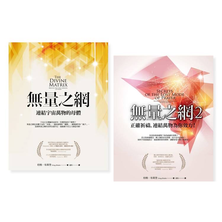 無量之網系列套書(二冊):《無量之網》、《無量之網2》 無量之網系列套書(二冊):《無量之網》、《無量之網2》