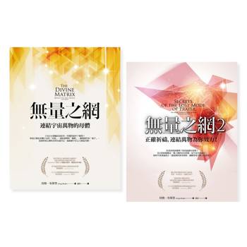 無量之網系列套書(二冊):《無量之網》、《無量之網2》 無量之網系列套書(二冊):《無量之網》、《無量之網2》