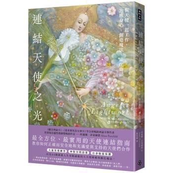 連結天使之光：與天使一起工作，治癒身心、創造魔法、顯化奇蹟