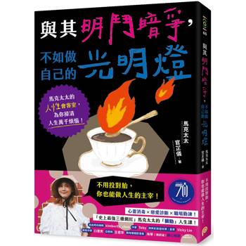 與其明鬥暗爭，不如做自己的光明燈：馬克太太的人性會客室，為你掃清人生萬千煩惱！