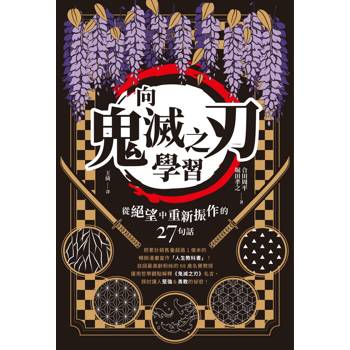【電子書】向《鬼滅之刃》學習：從絕望中重新振作的27句話