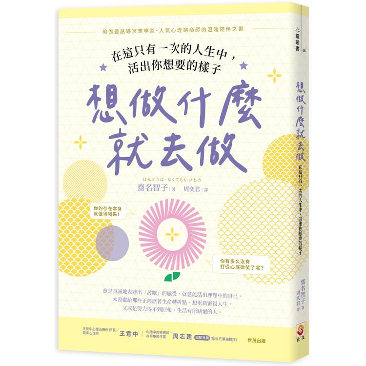 想做什麼就去做：在這只有一次的人生中，活出你想要的樣子【金石堂、博客來熱銷】