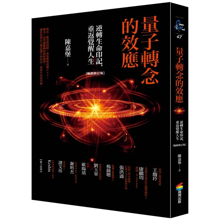 量子轉念的效應(暢銷修訂版)：逆轉生命印記，重返覺醒人生【金石堂、博客來熱銷】