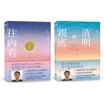 往內看＋清明與親密(套書)