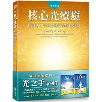 【電子書】光之手3：核心光療癒─我的個人旅程‧創造渴望生活的高階療癒觀