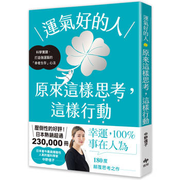 運氣好的人，原來這樣思考，這樣行動：科學實證，打造強運大腦的「幸者生存」心法