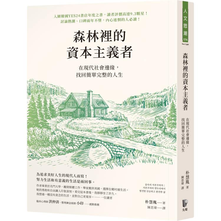 森林裡的資本主義者：在現代社會邊緣，找回簡單完整的人生【金石堂、博客來熱銷】