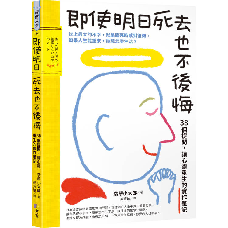 即使明日死去也不後悔：38個提問，讓心靈重生的實作筆記【金石堂、博客來熱銷】