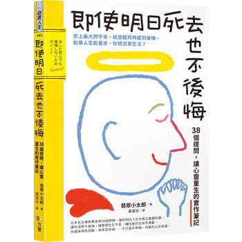 【電子書】即使明日死去也不後悔
