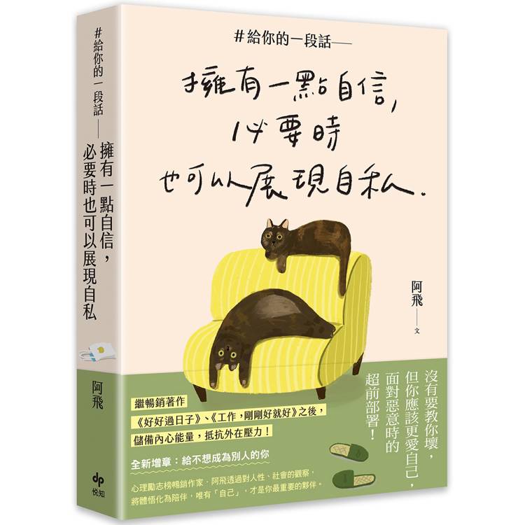 #給你的一段話【暢銷增章版】：擁有一點自信，必要時也可以展現自私【金石堂、博客來熱銷】